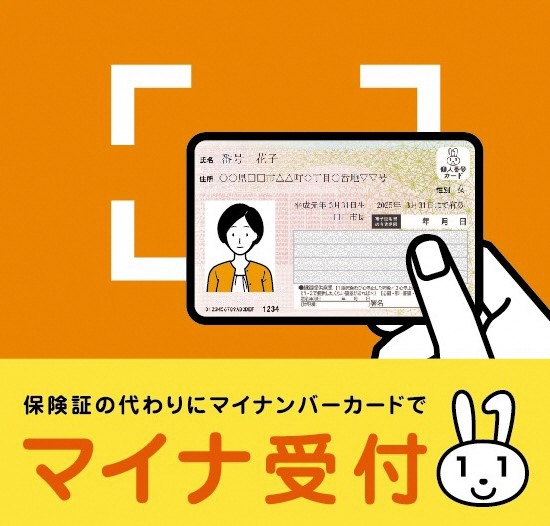 マイナンバーカード資格確認案内